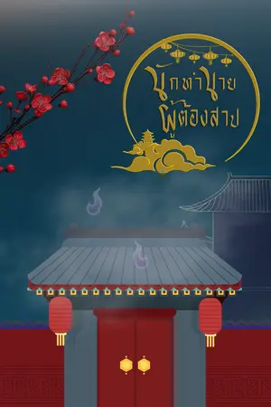 ปกนิยาย นักทำนายผู้ต้องสาป