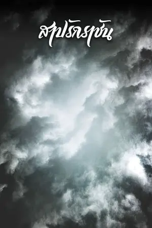 ปกนิยาย สาปรักราชัน