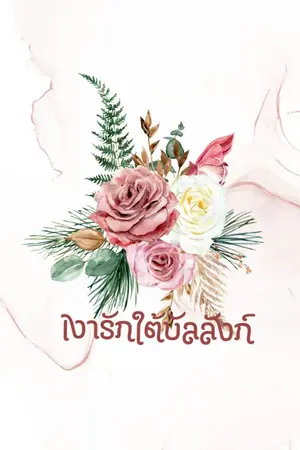 ปกนิยาย เงารักใต้บัลลังก์