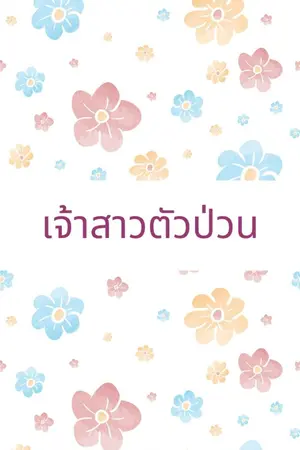 ปกนิยาย เจ้าสาวตัวป่วน