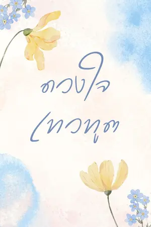 ปกนิยาย ดวงใจเทวทูต
