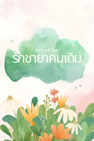 ปกนิยาย หวนกลับมารักชายาคนเดิม