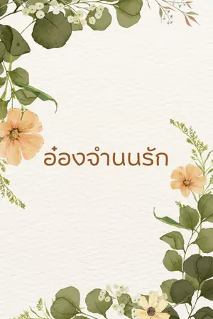 ปกนิยาย อ๋องจำนนรัก