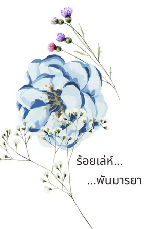 ปกนิยาย ร้อยเล่ห์...พันมารยา