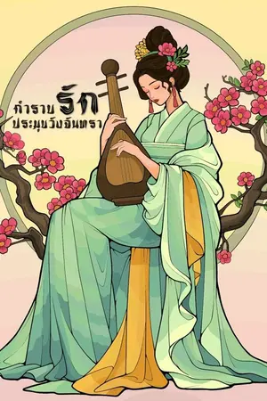 ปกนิยาย กำราบรักประมุขวังจันทรา
