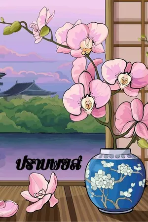 ปกนิยาย ปราบ...พยศ