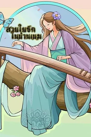 ปกนิยาย สายใยรักในม่านเมฆ