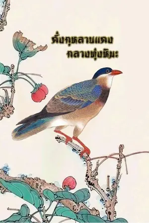 ปกนิยาย ดั่งกุหลาบแดงกลางทุ่งหิมะ