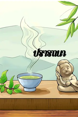 ปกนิยาย ปรารถนา...