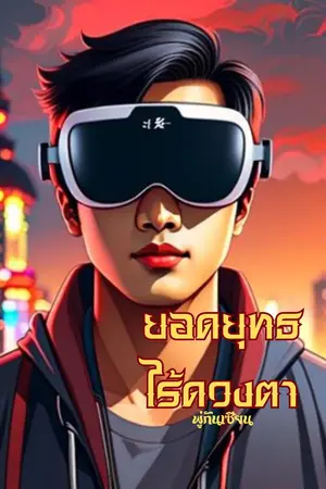 ปกนิยาย ยอดยุทธไร้ดวงตา