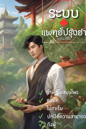 ปกนิยาย ระบบแพทย์ปรุงยา