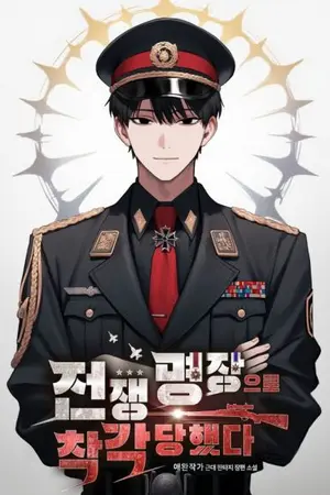 ปกนิยาย ฉันถูกเข้าใจผิดผู้บัญชาการสงครามผู้ยิ่งใหญ่ [นิยายแปล]