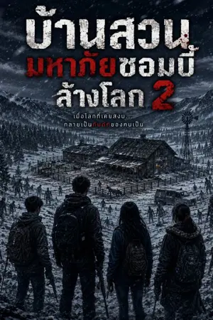 ปกนิยาย บ้านสวนมหาภัยซอมบี้ล้างโลก2