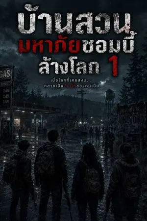 ปกนิยาย บ้านสวนมหาภัย:ซอมบี้ล้างโลก