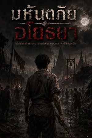 ปกนิยาย มหันตภัยอโยธยา