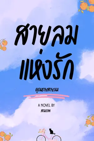 ปกนิยาย สายลมแห่งรัก (คุณชายสายลม)