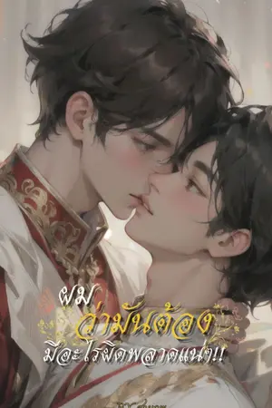 ปกนิยาย what's wrong with me!!! ผมว่ามันต้องมีอะไรที่ผิดพลาดแน่ๆ