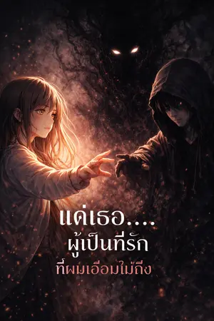 ปกนิยาย แด่เธอ....ผู้เป็นที่รัก ที่ผมเอื้อมไม่ถึง