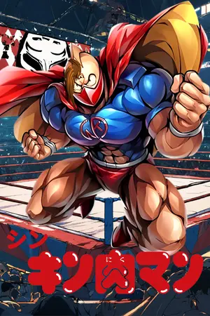 ปกนิยาย Shin Kinnikuman คินนิคุแมนจอมพลัง