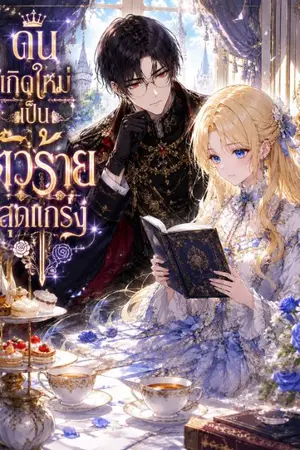 ปกนิยาย ดันเกิดใหม่เป็นตัวร้ายสุดแกร่ง