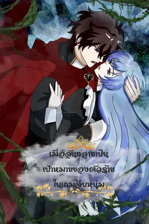 ปกนิยาย เมื่อฉันกลายเป็นเป้าหมายของตัวร้ายในเกมจีบหนุ่ม