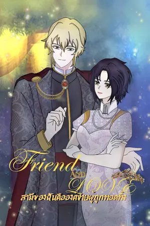 ปกนิยาย Friend AND LOVE : สามีของฉันคือองค์ชายผู้ถูกทอดทิ้ง