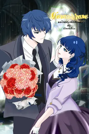 ปกนิยาย แด่วันพรุ่งนี้...ที่มีเธอ