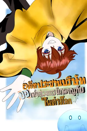 ปกนิยาย อดีตประธานบริษัท ขอสู่วงการนักผจญภัยที่ต่างโลก