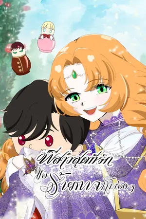 ปกนิยาย พี่สาวสุดที่รัก ขอร้ายกาจกับน้องๆ