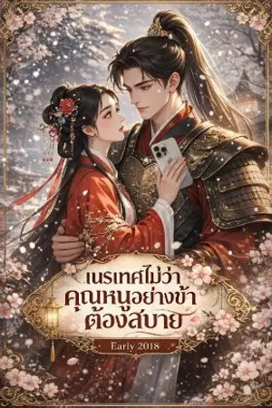 ปกนิยาย เนรเทศไม่ว่าคุณหนูอย่างข้าต้องสบาย