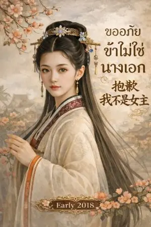 ปกนิยาย ขออภัยข้าไม่ใช่นางเอก