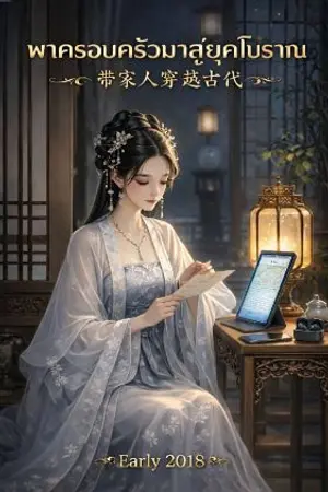 ปกนิยาย พาครอบครัวมาสู่ยุคโบราณ