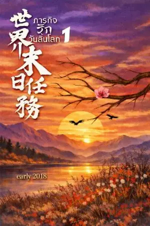 ปกนิยาย ภารกิจรักวันสิ้นโลก