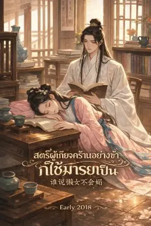 ปกนิยาย สตรีผู้เกียจคร้านอย่างข้าก็ใช้มารยาเป็น