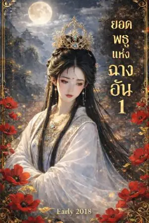 ปกนิยาย ยอดพธูแห่งฉางอัน
