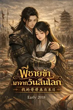 ปกนิยาย พี่ชายข้ามาจากวันสิ้นโลก