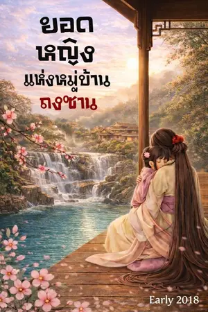 ปกนิยาย ยอดหญิงแห่งหมู่บ้านถงซาน