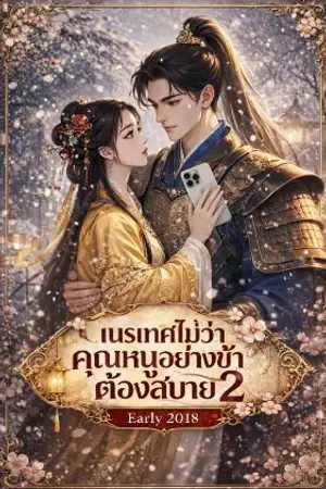 ปกนิยาย เนรเทศไม่ว่าคุณหนูอย่างข้าต้องสบายภาค 2