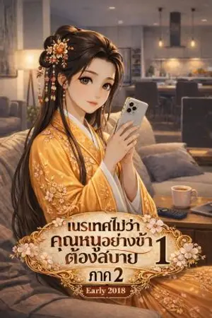 ปกนิยาย เนรเทศไม่ว่าคุณหนูอย่างข้าต้องสบายภาค 2