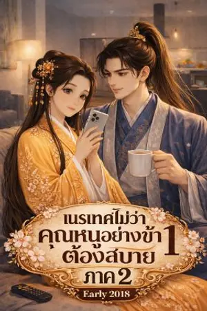 ปกนิยาย เนรเทศไม่ว่าคุณหนูอย่างข้าต้องสบายภาค 2
