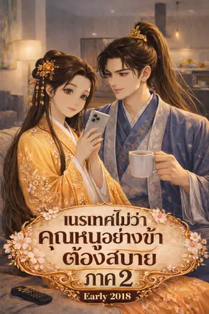 ปกนิยาย เนรเทศไม่ว่าคุณหนูอย่างข้าต้องสบายภาค 2