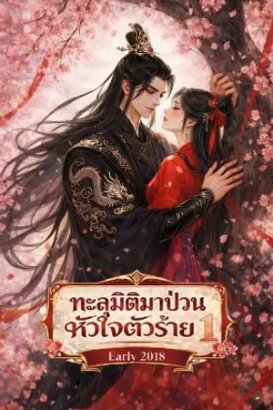 ปกนิยาย ทะลุมิติมาป่วนหัวใจตัวร้าย
