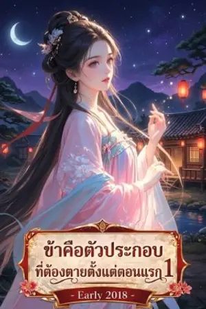 ปกนิยาย ข้าคือตัวประกอบที่ต้องตายตั้งแต่ตอนแรก