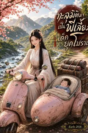 ปกนิยาย ทะลุมิติมาเป็นพี่เลี้ยงเด็กในยุคโบราณ