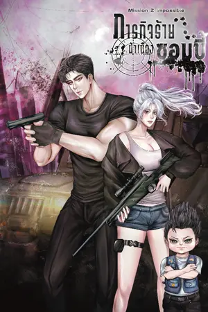ปกนิยาย Mission Z impossible ภารกิจร้ายฝ่าเมืองซอมบี้