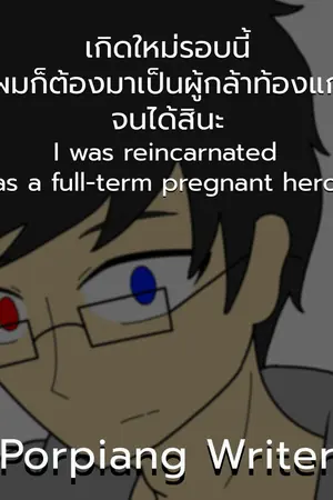 ปกนิยาย เกิดใหม่รอบนี้ผมก็ต้องมาเป็นผู้กล้าท้องแก่จนได้สินะ