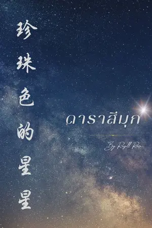 ปกนิยาย ดาราสีมุก 珍珠色的星星