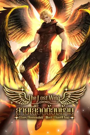 ปกนิยาย The Lost Wing สายเลือดต้องห้าม