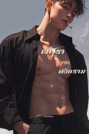 ปกนิยาย เวฬุราของสงคราม SM