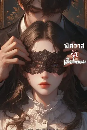 ปกนิยาย พิศวาสรักเมียในนาม